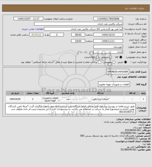 استعلام ENDRESS+HAUSER