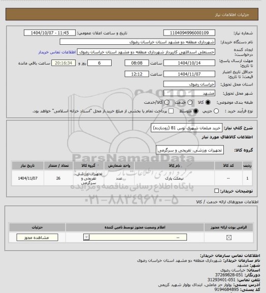 استعلام خرید مبلمان شهری توس 81 (زودبازده)
