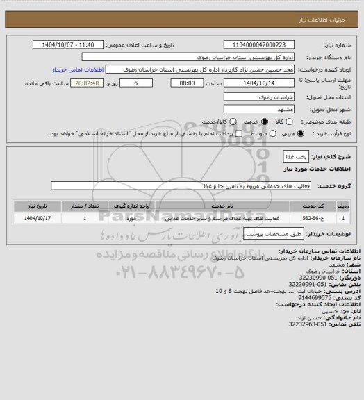 استعلام پخت غذا