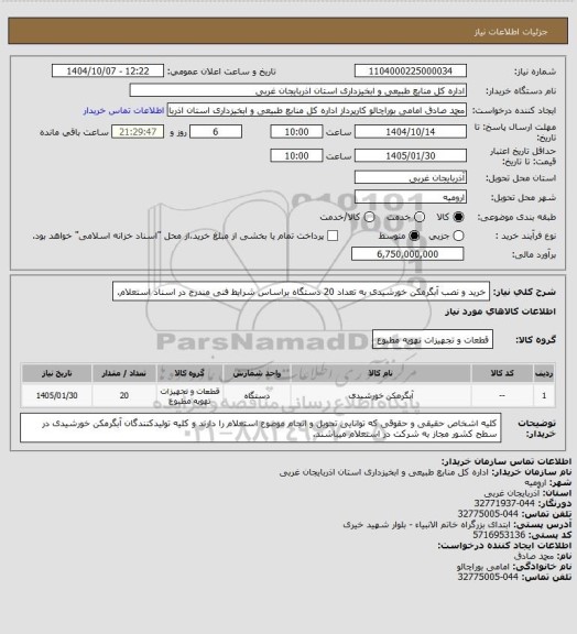 استعلام خرید و نصب آبگرمکن خورشیدی به تعداد 20 دستگاه براساس شرایط فنی مندرج در اسناد استعلام.
