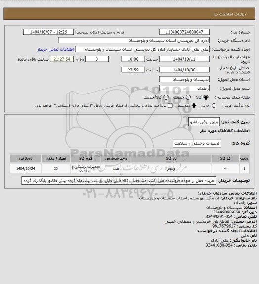 استعلام ویلچر برقی تاشو