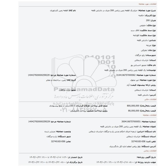 مزایده، یک قطعه زمین زراعی 200 متری در داشلی قلعه