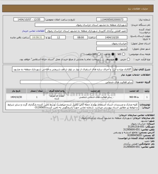 استعلام  گلکاری ویژه و خرید و اجرای سازه های استقبال از بهار در بلوار شاهد،شریعتی و فلاحی  شهرداری منطقه ده مشهد