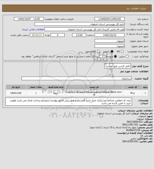 استعلام کابل کشی طبق لیست