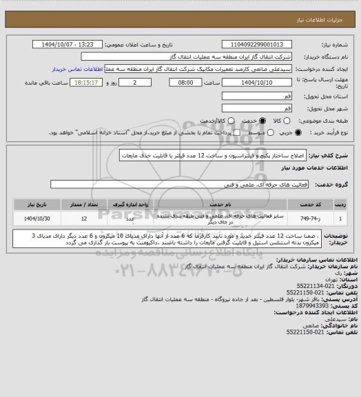 استعلام اصلاح ساختار پکیج و فیلتراسیون و ساخت 12 عدد فیلتر با قابلیت حذف مایعات
