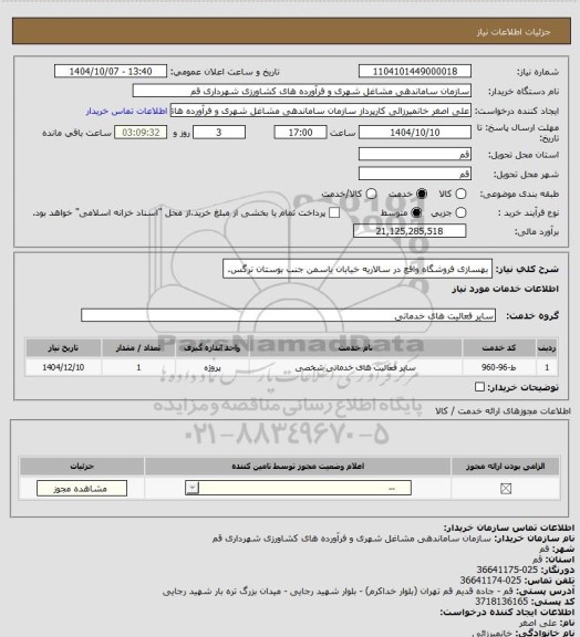 استعلام بهسازی فروشگاه واقع در سالاریه خیابان یاسمن جنب بوستان نرگس.
