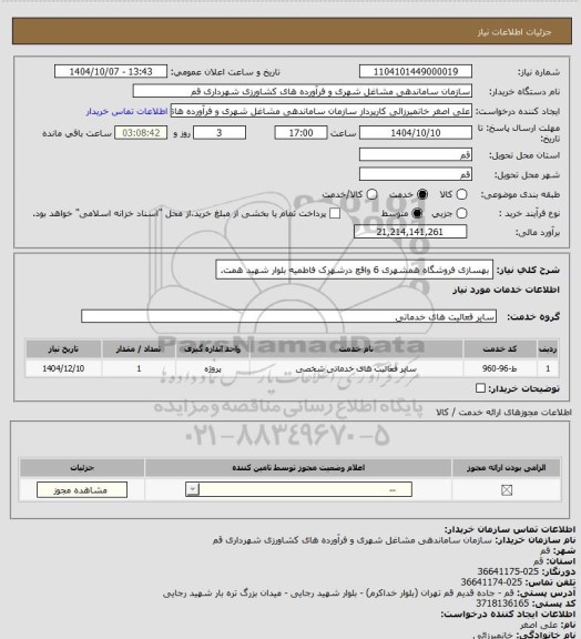 استعلام بهسازی فروشگاه همشهری 6 واقع درشهرک فاطمیه بلوار شهید همت.