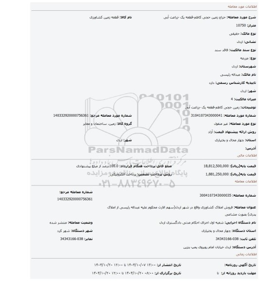 مزایده، زمین حجی کاظم-قطعه یک -زراعت آبی