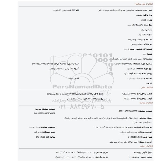 مزایده، زمین حجی کاظم -قطعه دو-زراعت آبی