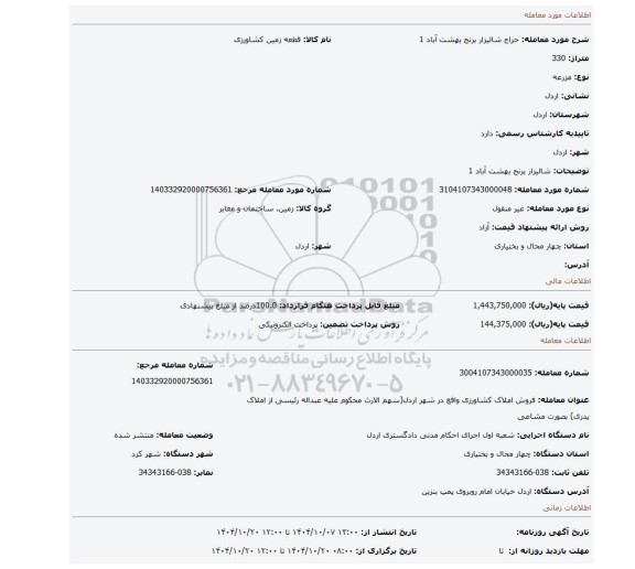 مزایده، شالیزار برنج بهشت آباد 1