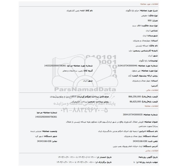 مزایده، باغ انگوری