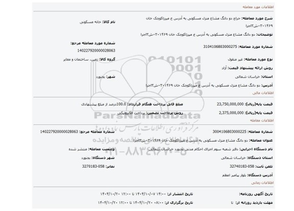 مزایده، دو دانگ مشاع منزل مسکونی به آدرس خ میرزاکوچک خان ۰۳۰۱۴۶۹ش۳اجرا