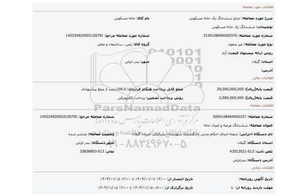 مزایده، ششدانگ یک خانه مسکونی