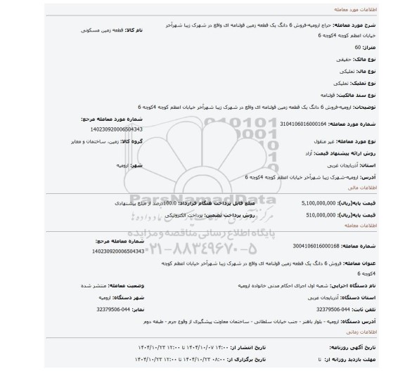 مزایده، ارومیه-فروش 6 دانگ یک قطعه زمین قولنامه ای واقع در شهرک زیبا شهرآخر خیابان اعظم کوچه 4کوچه 6