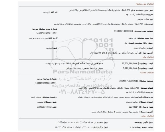 مزایده، 1.758دانگ مشاع از6دانگ آپارتمان ط1پلاک ثبتی57642فرعی از182اصلی مفروزومجزااز9051بخش10مشهد