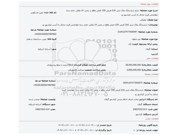 مزایده، ششدانگ پلاک ثبتی 316 فرعی 105 اصلی واقع در بخش 14 ملکی خانم سارا عطابخش فرزند صادق به آدرس کیاشهر رو