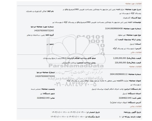 مزایده، قطعه زمین ابی مشهور به چوخاایتن بمساحت تقریبی 1900مترمربع واقع در روستای گوگه شهرستان نیر