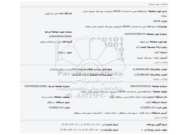 مزایده، حراج قطعه زمین به مشاحت 300.84 مترمربع در روستای خرمرود بخش دیلمان