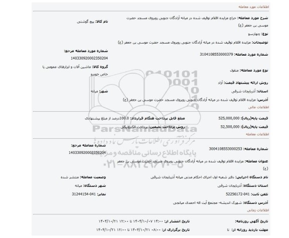 مزایده، مزایده اقلام توقیف شده در میانه آزادگان جنوبی روبروی مسجد حضرت موسی بن جعفر (ع)