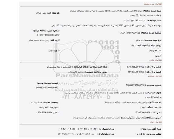 مزایده، پلاک ثبتی فرعی 421 از اصلی 5582  بخش 1 ناحیه 2 زنجان درخیابان سعدی شمالی، نرسیده به اتوبان 22 بهمن