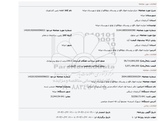 مزایده، مزایده اموال اقع در روستای چولاقلو از توابع شهرستان میانه