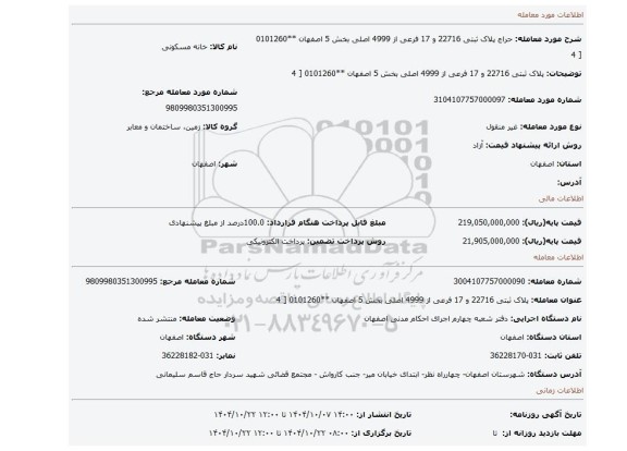 مزایده، پلاک ثبتی 22716 و 17 فرعی از 4999 اصلی بخش 5 اصفهان **0101260 [ 4