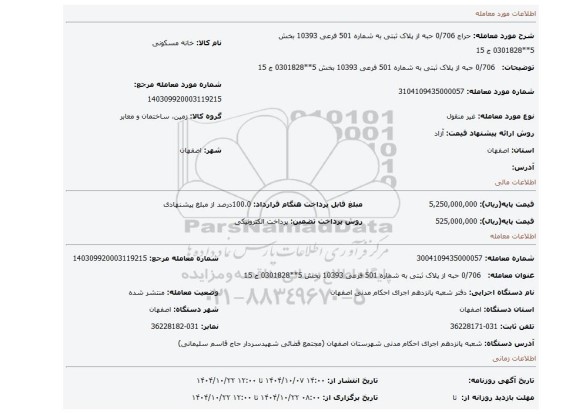 مزایده،   0/706 حبه از پلاک ثبتی به شماره 501 فرعی 10393 بخش 5**0301828 ج 15