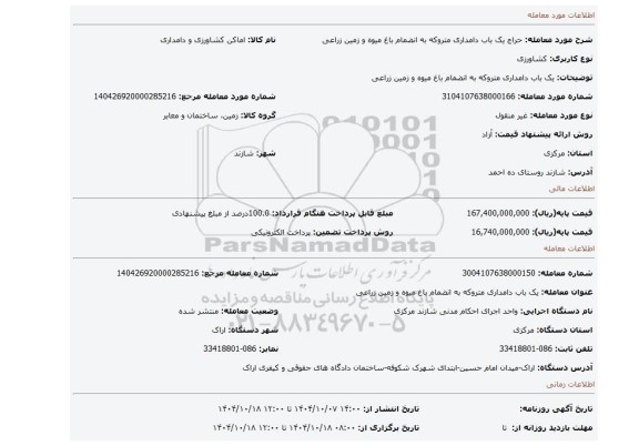 مزایده، یک باب دامداری متروکه به انضمام باغ میوه و زمین زراعی