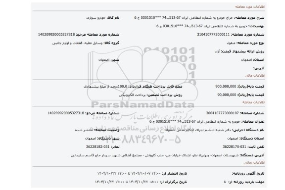 مزایده، خودرو به شماره انتظامی ایران 67-513ب74 ***0301510 ج 6