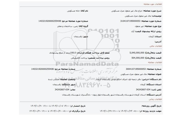 مزایده، مال غیر منقول منزل  مسکونی