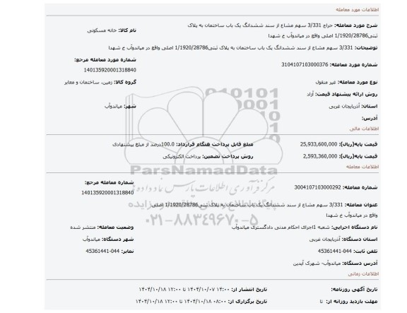 مزایده،  3/331 سهم مشاع از سند ششدانگ یک باب ساختمان به پلاک ثبتی1/1920/28786 اصلی واقع در میاندوآب خ شهدا