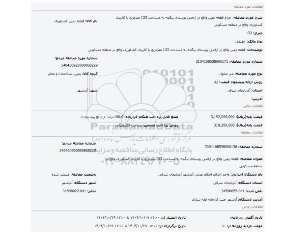 مزایده، قطعه زمین واقع در اراضی روستای ینگجه به مساحت 133 مترمربع با کاربری کشاورزی واقع در منطقه مسکونی