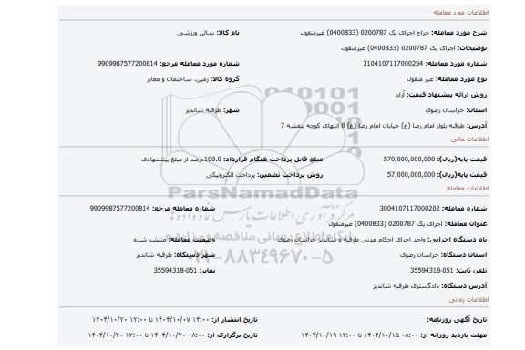 مزایده، اجرای یک 0200787 (0400833) غیرمنقول