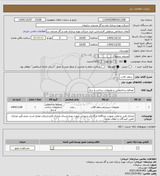 استعلام سقف کاذب
