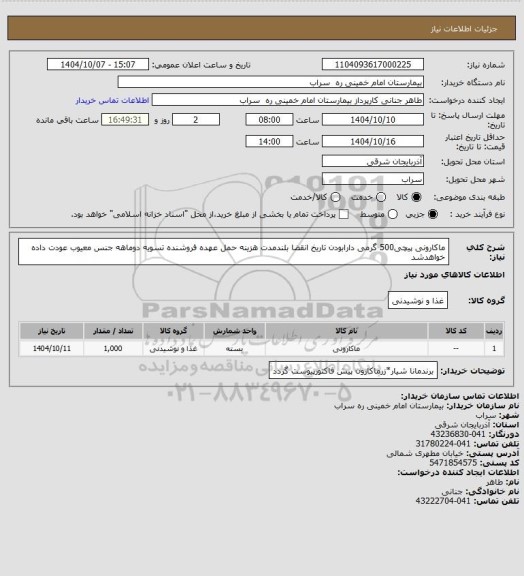 استعلام ماکارونی پیچی500 گرمی دارابودن تاریخ انقضا بلندمدت هزینه حمل عهده فروشنده تسویه دوماهه جنس معیوب عودت داده خواهدشد