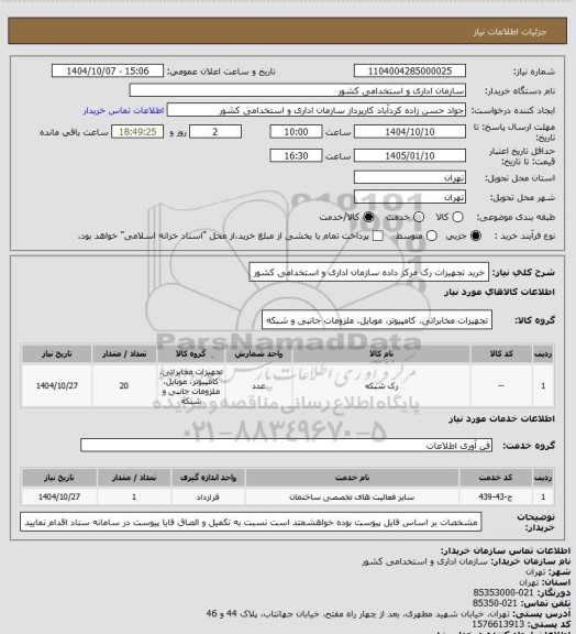 استعلام خرید تجهیزات رک مرکز داده سازمان اداری و استخدامی کشور