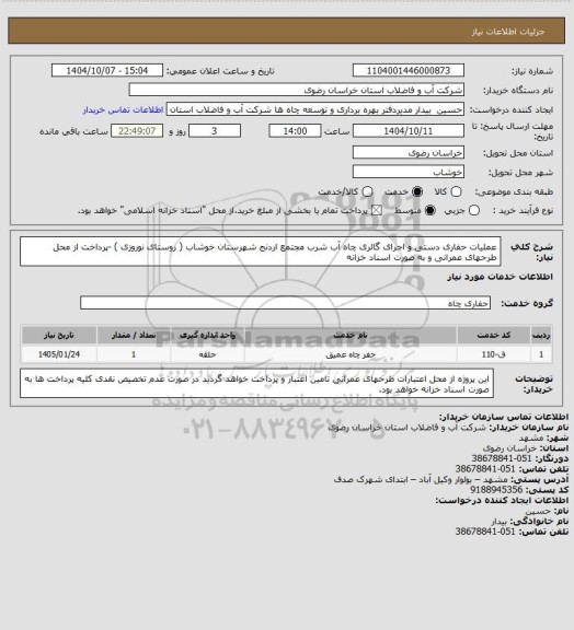 استعلام عملیات حفاری دستی و اجرای گالری چاه آب شرب مجتمع اردنج  شهرستان خوشاب ( روستای نوروزی ) -پرداخت از محل طرحهای عمرانی و به صورت اسناد خزانه