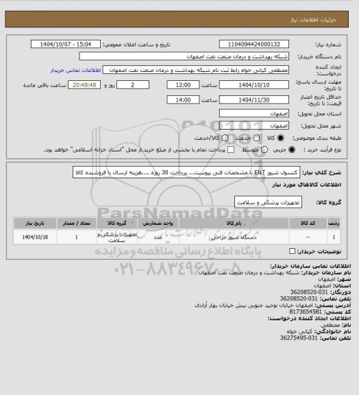 استعلام کنسول شیور ENT با مشخصات فنی پیوست... پرداخت 30 روزه ....هزینه ارسال با فروشنده کالا