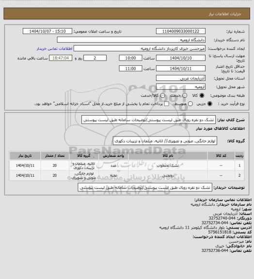 استعلام تشک دو نفره رویال طبق لیست پیوستی/توضیحات سامانه طبق لیست پیوستی