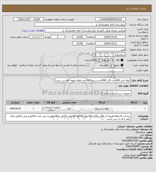 استعلام لوله ادرار 300عدد لگن 300عدد رسیور1000عدد ظرف نمونه 60سی سی