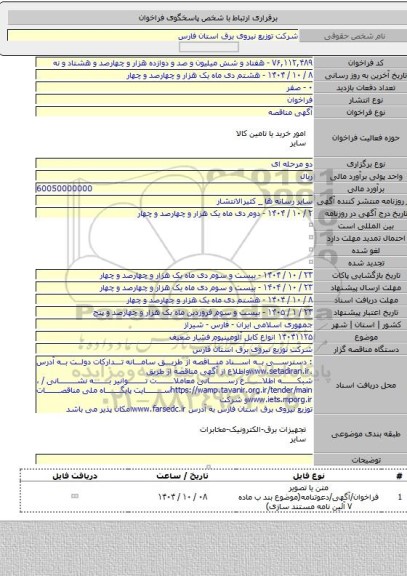 مناقصه, ۱۴۰۴۱۱۲۵ انواع کابل آلومینیوم فشار ضعیف