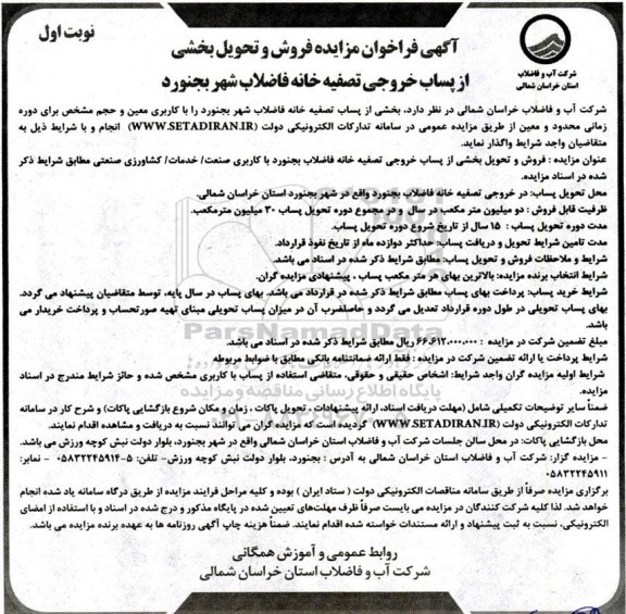 فراخوان مزایده فروش و تحویل بخشی از پساب خروجی تصفیه خانه فاضلاب شهر 