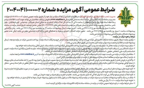 فروش تعدادی از املاک مازاد بانک کشاورزی