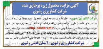 مزایده محصول زیره بوجاری شده