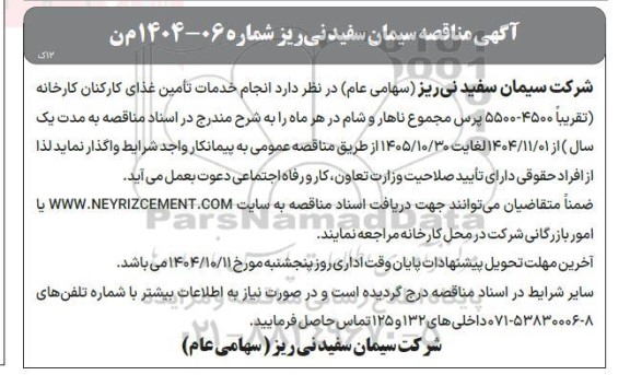 مناقصه انجام خدمات تامین غذای کارکنان کارخانه ...