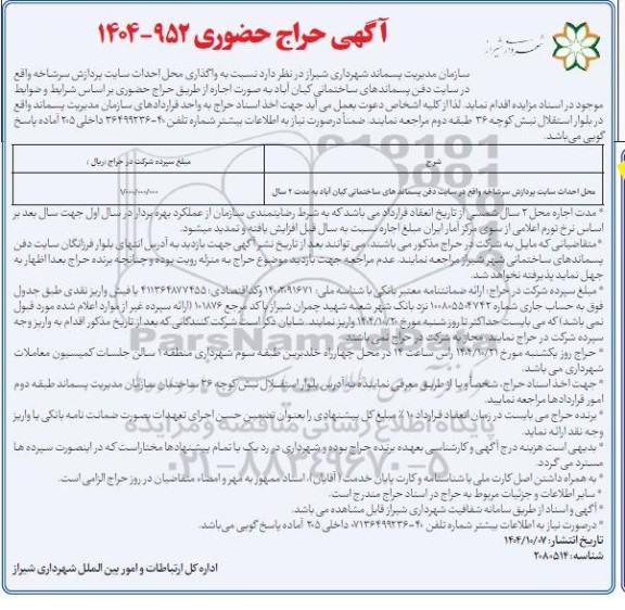 آگهی حراج حضوری واگذاری محل احداث سایت پردازش سرشاخه - نوبت دوم 