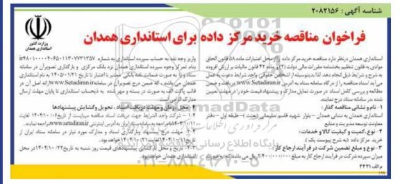 فراخوان مناقصه خرید مرکز داده 