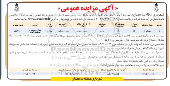 مزایده فروش املاک، تعدادی مغازه و زمین 