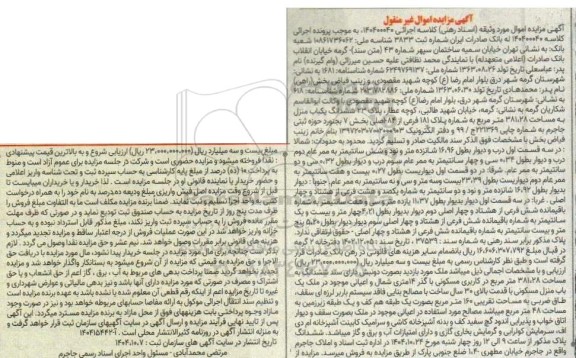 مزایده ششدانگ یکباب منزل به مساحت 381،28 متر مربع 