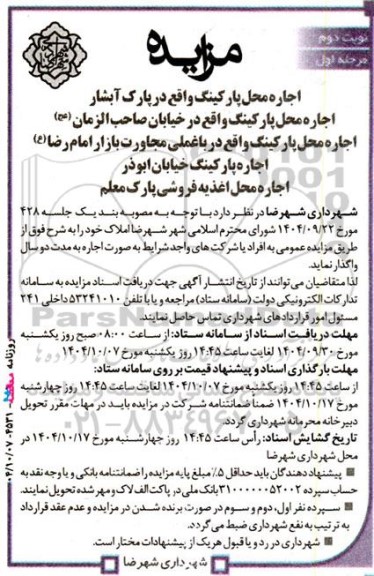 مزایده اجاره محل پارکینگ واقع در پارک آبشار...